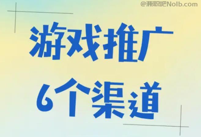 枣阳游戏推广赚佣金的平台有哪些